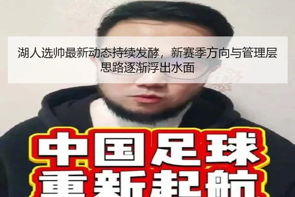 湖人选帅最新动态持续发酵，新赛季方向与管理层思路逐渐浮出水面